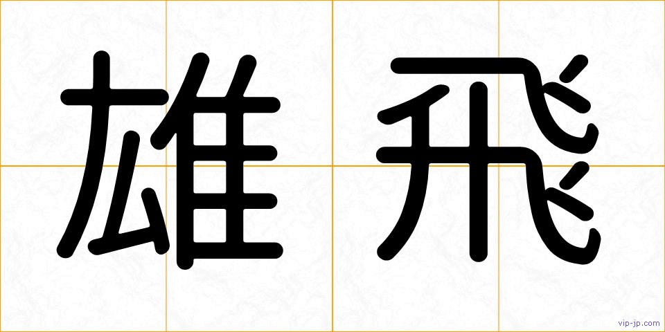 雄飛の画像