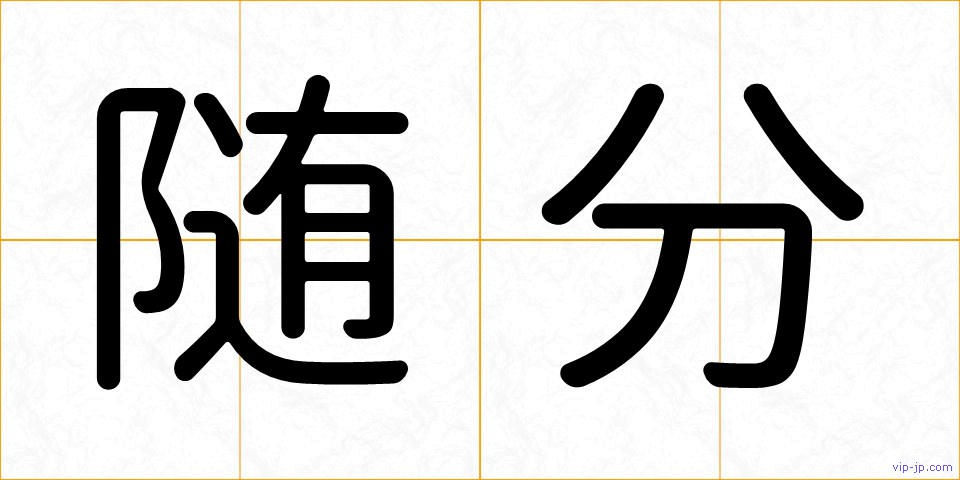 随分の画像