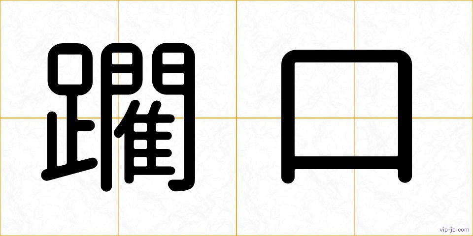躙口の画像