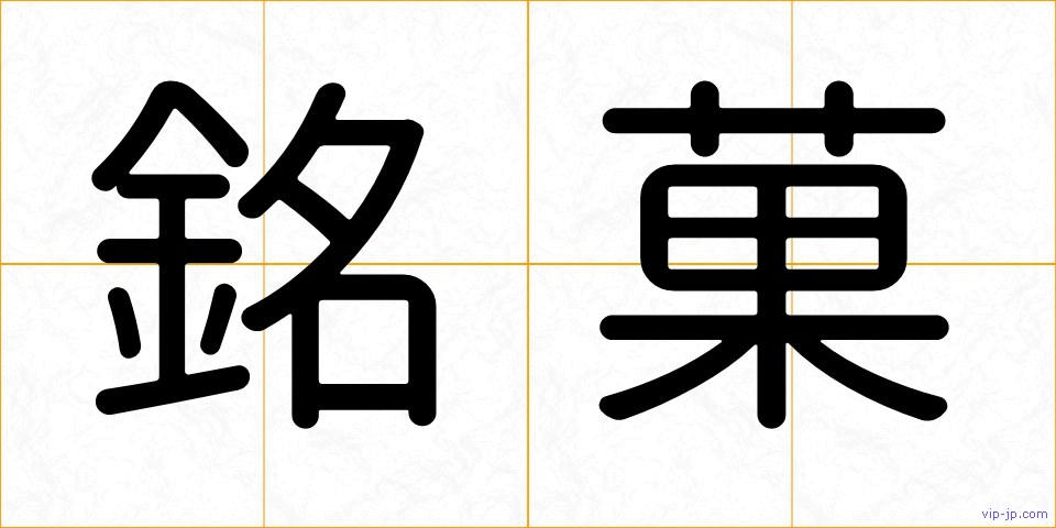 銘菓の画像