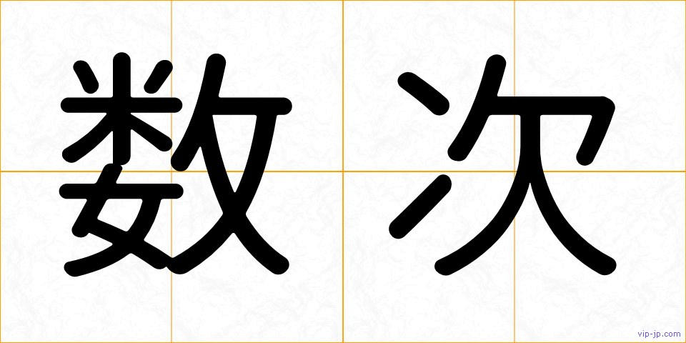 数次の画像