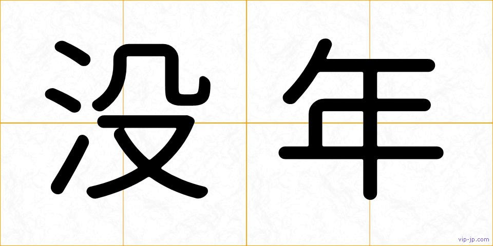 没年の画像