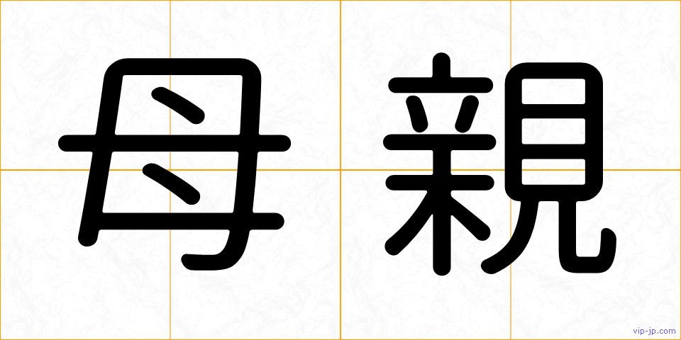 母親の画像