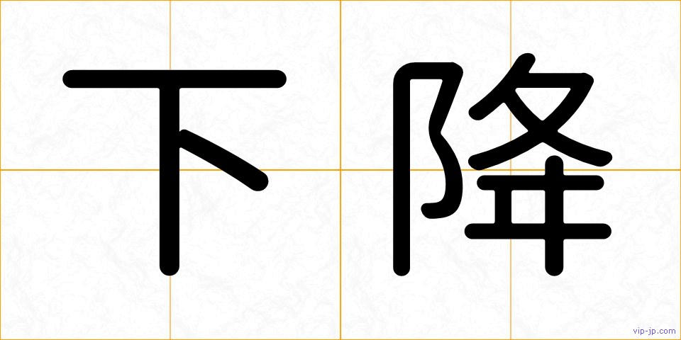 下降の画像