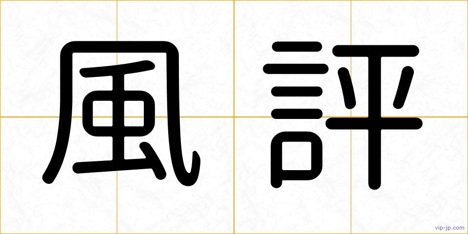風評の画像