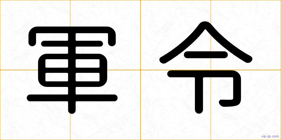 軍令の画像