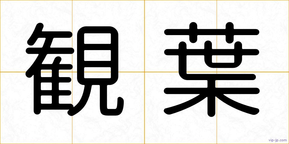 観葉の画像