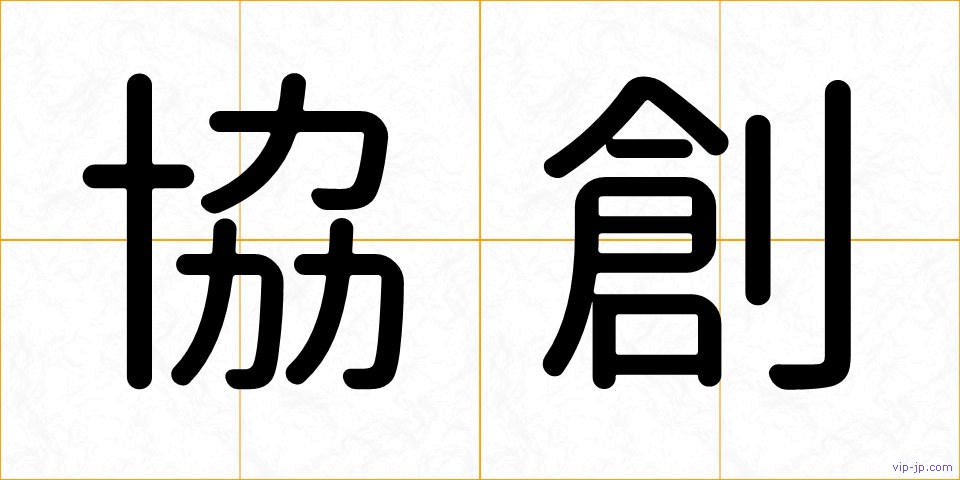 協創の画像