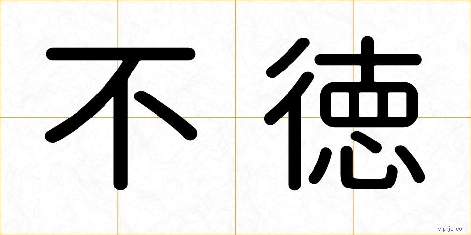 不徳の画像