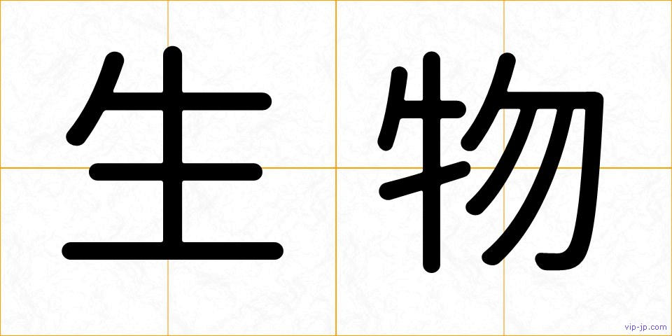 生物の画像