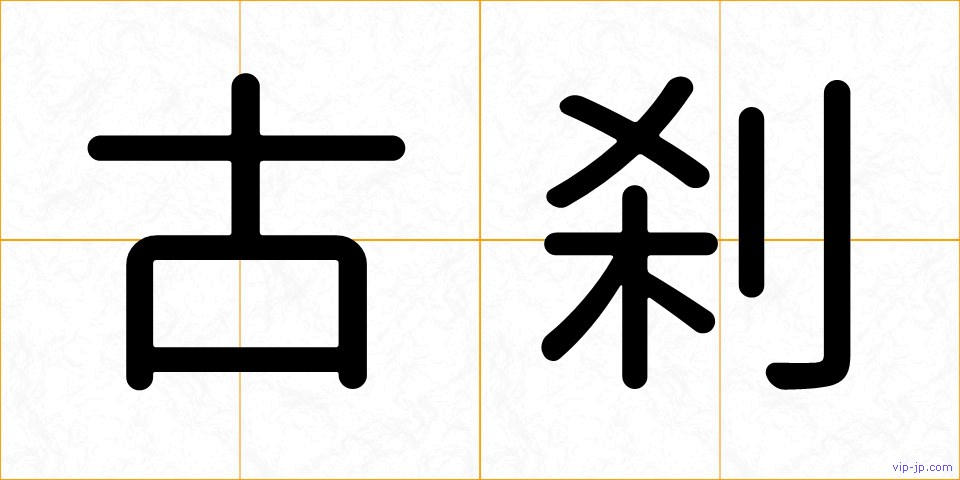 古刹の画像