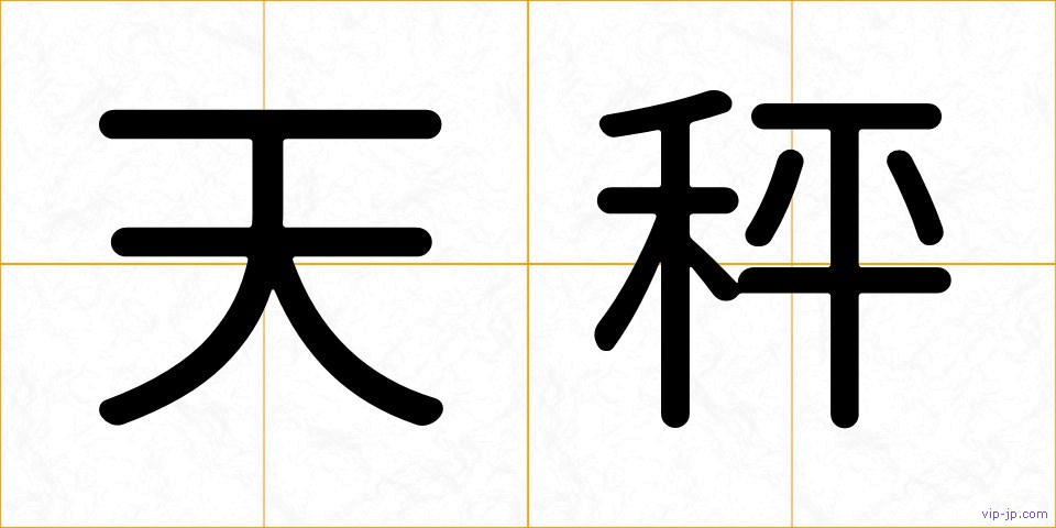 天秤の画像