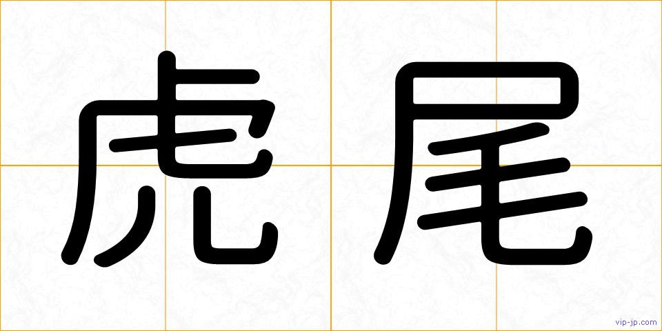 虎尾の画像