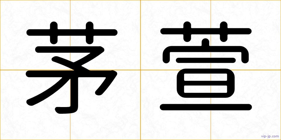 茅萱の画像
