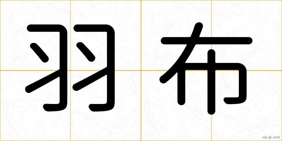 羽布の画像