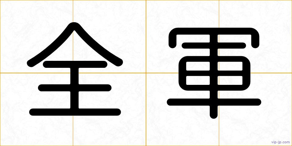 全軍の画像