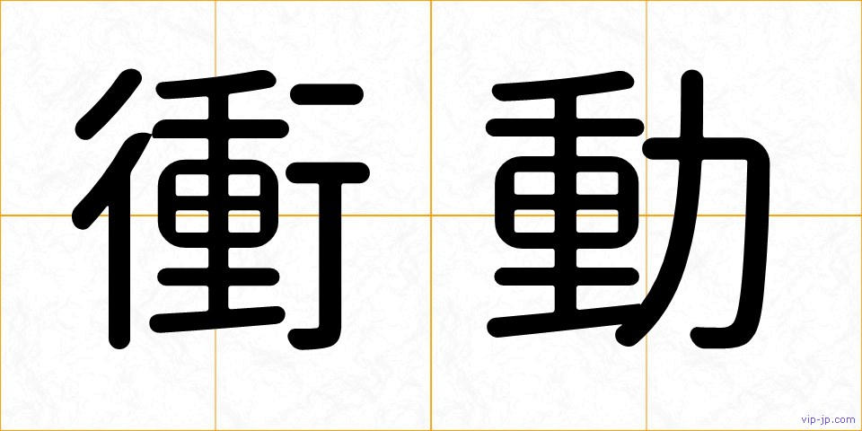 衝動の画像