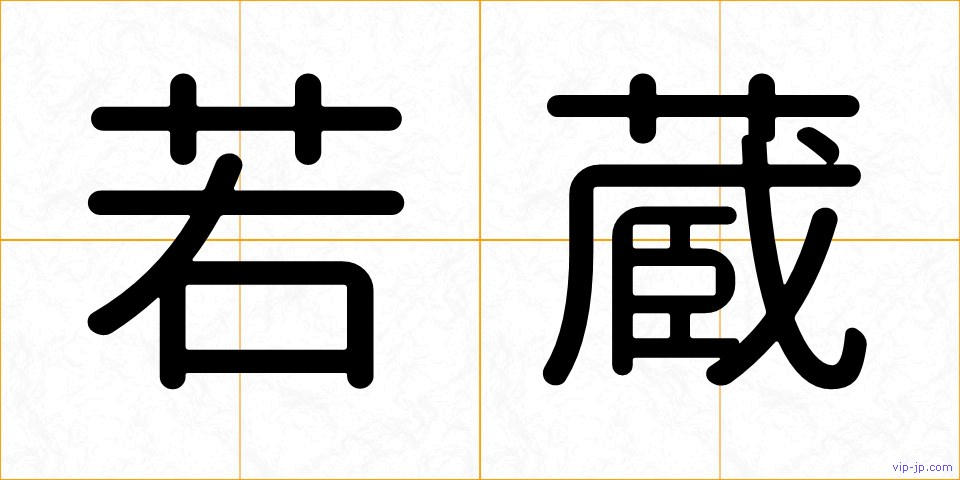 若蔵の画像