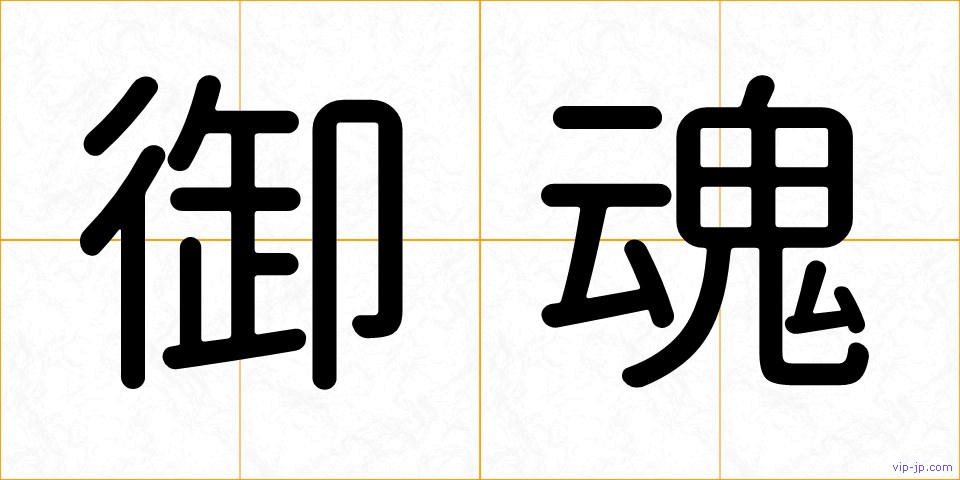 御魂の画像