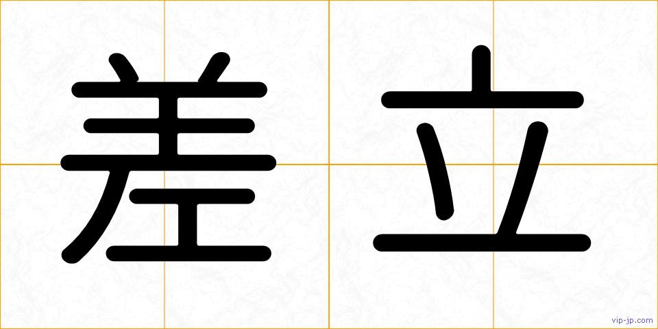 差立の画像