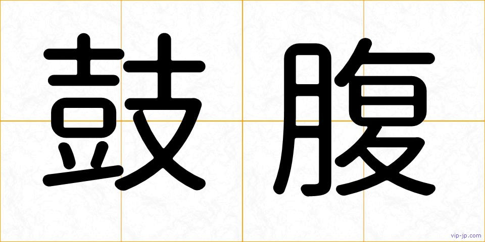 鼓腹の画像
