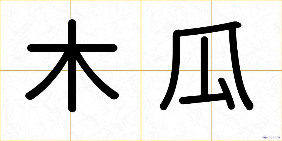 木瓜の画像