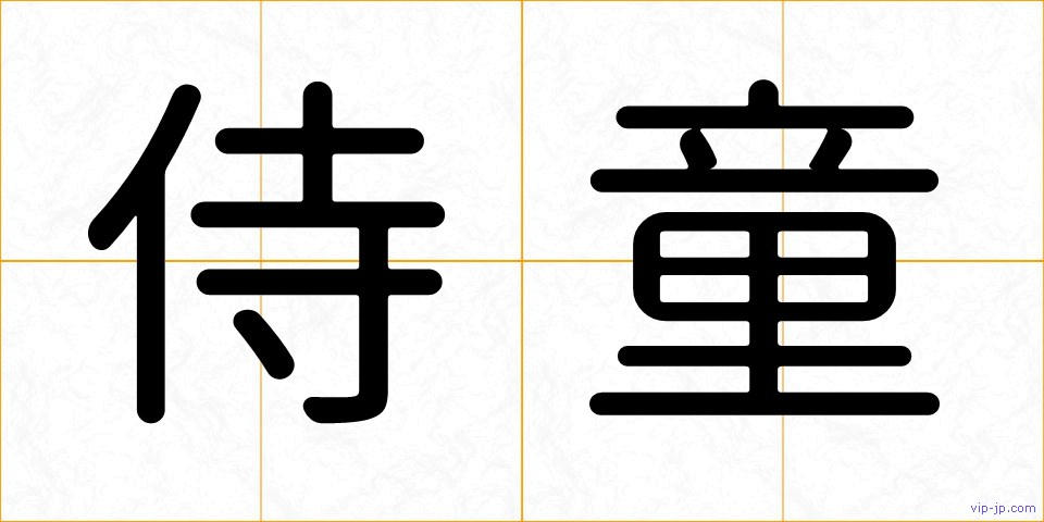 侍童の画像