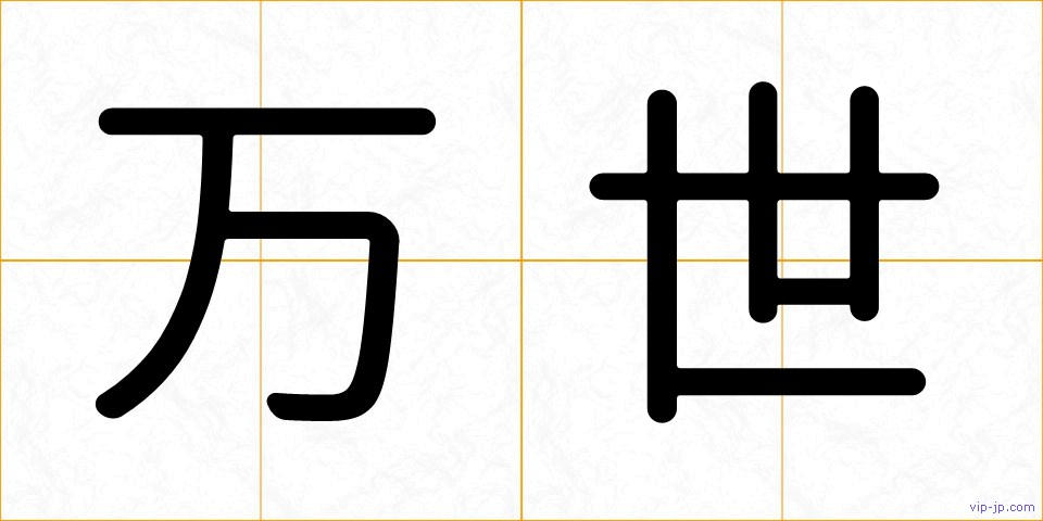 万世の画像