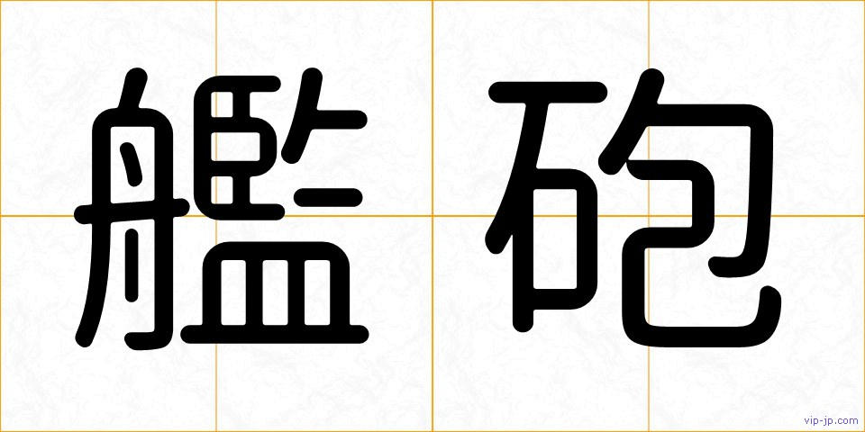 艦砲の画像