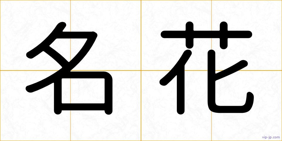 名花の画像