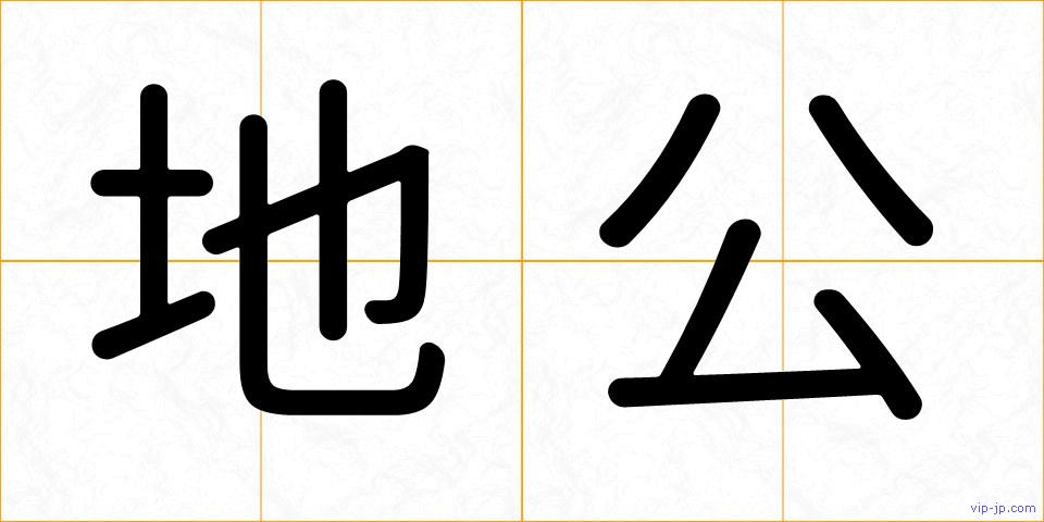 地公の画像