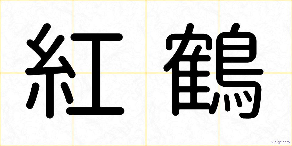 紅鶴の画像
