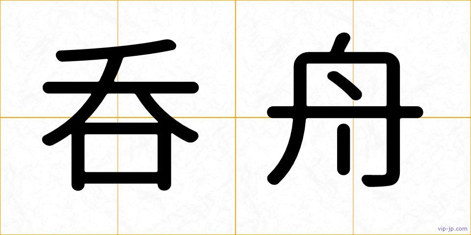 呑舟の画像
