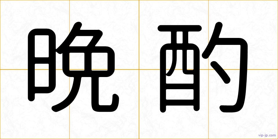 晩酌の画像