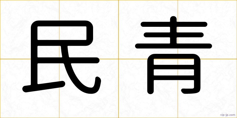 民青の画像