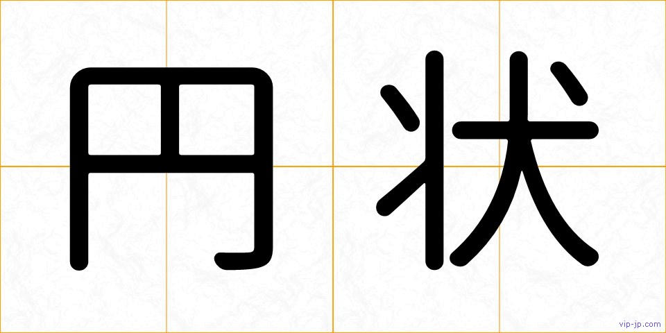 円状の画像