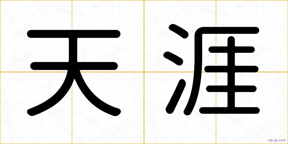 天涯の画像
