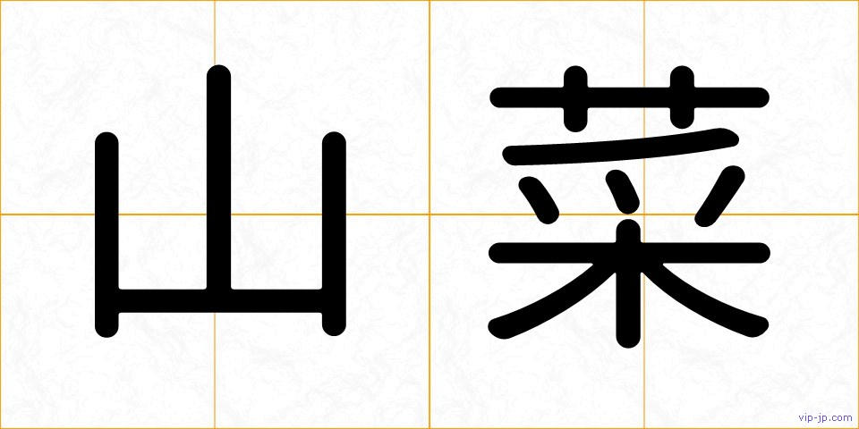 山菜の画像