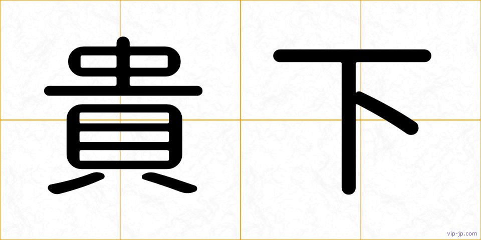 貴下の画像
