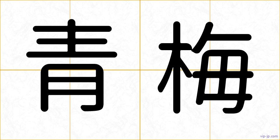 青梅の画像