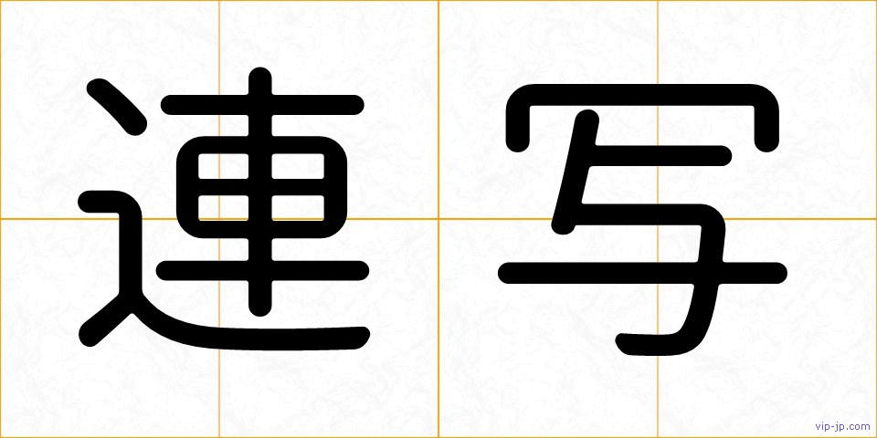 連写の画像