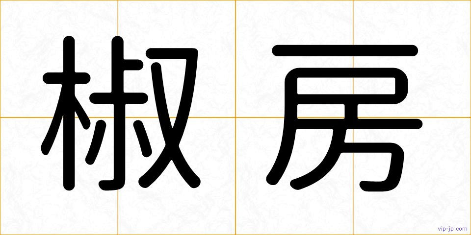椒房の画像