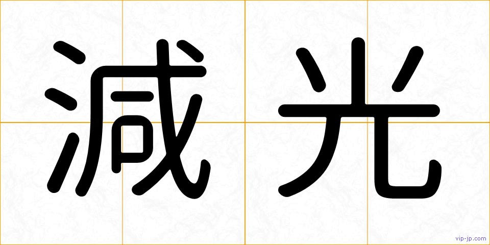 減光の画像