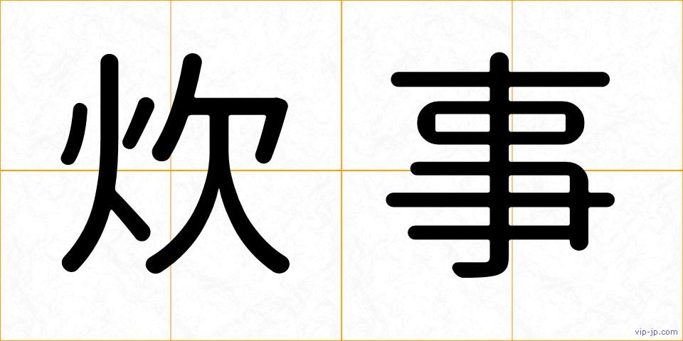 炊事の画像