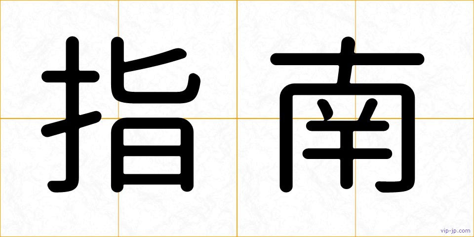 指南の画像