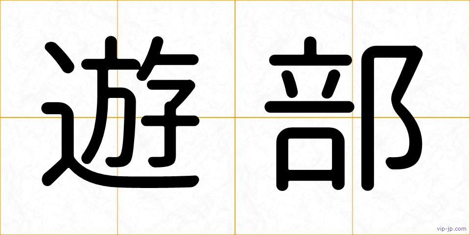 遊部の画像