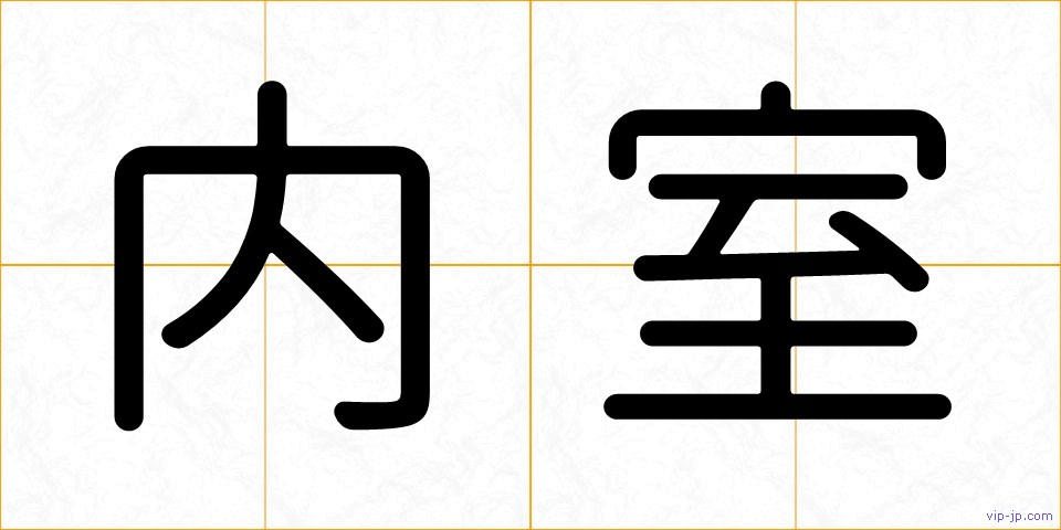 内室の画像