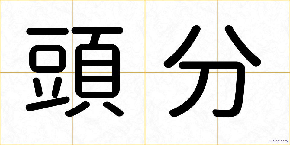 頭分の画像