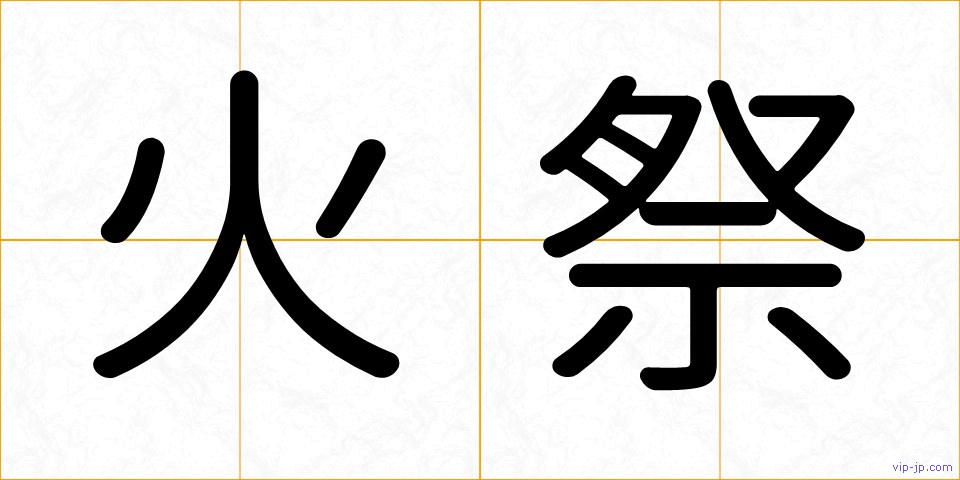 火祭の画像