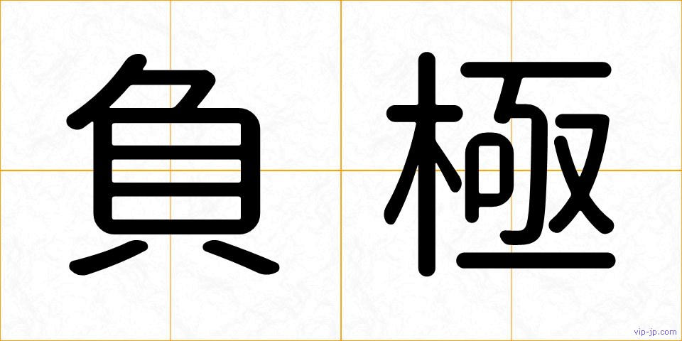 負極の画像